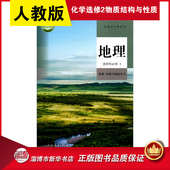 普通高中教科书地理课本选择性必修3人民教育出版 教材人教版 社 教材新华书店 高中地理选择性必修3三资源环境与国家安全人教版