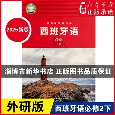 【2025新改版】普通中学教科书西班牙语必修Ⅱ(下册)外研版 外语教学与研究出版社西班牙课本必修2二下册义务教育教科书