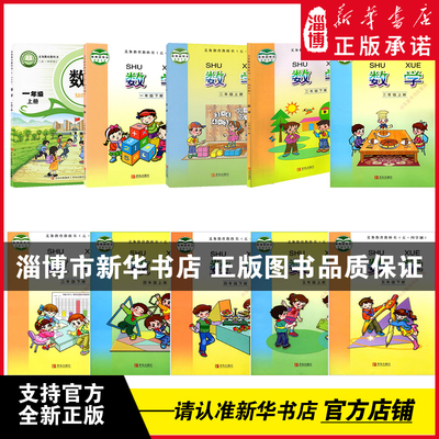 五四制 新华书店正版 1-5年级小学数学教科书义务教育统编版青岛出版社山东五四制一二三四五年级上册下册数学课本青岛版教材