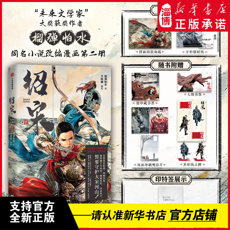 绍宋漫画2贰 榴弹怕水倾力之作 中国历史群向同名小说改编漫画 英雄热血力挽狂澜 第二十一届中国动漫金龙奖剧情漫画奖提名作品