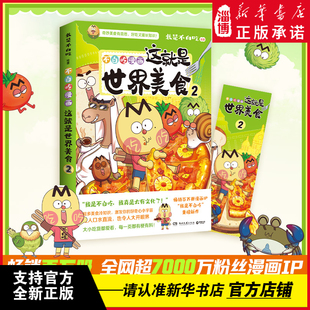 不白吃漫画这就是世界美食2 全网超7000万粉丝漫画IP“我是不白吃”美食系列又出新作 带你开启纸上环球美食之旅 新华正版