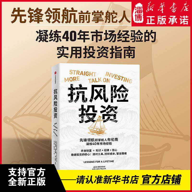 【先锋领航前掌舵人布伦南】抗风险投资 约翰·博格继任者40年投资智慧倾囊相授 教你用低成本简洁纪律复制先锋基金指数化成功