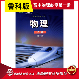 普通高中教科书物理课本必修第一册山东科学技术出版 高中教材鲁科版 社 教材新华书店 高中物理必修第一册鲁科版