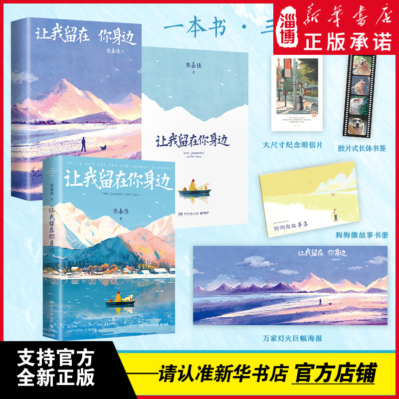 让我留在你身边 张嘉佳百万册畅销之作2025全新升级版本云边有个小卖部从你的全世界路过暖心故事集多幅剧情版插图青春文学短篇集