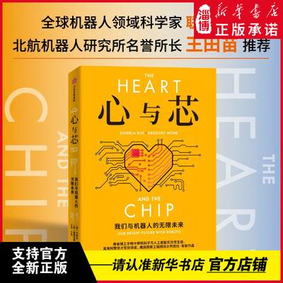 心与芯 丹妮拉·鲁斯著 麦克阿瑟天才奖得主普及AI机器人领域的研究前沿与应用创新前瞻性预测未来20年机器人与人类高效合作的未来