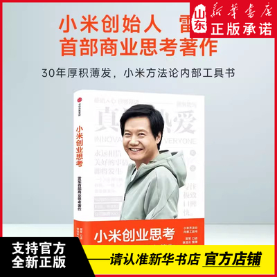 【新华正版】小米创业思考 雷军 一往无前 小米科技创始人董事长雷军亲述 以小米创业经验为范本 分享其创业心法和经营哲学