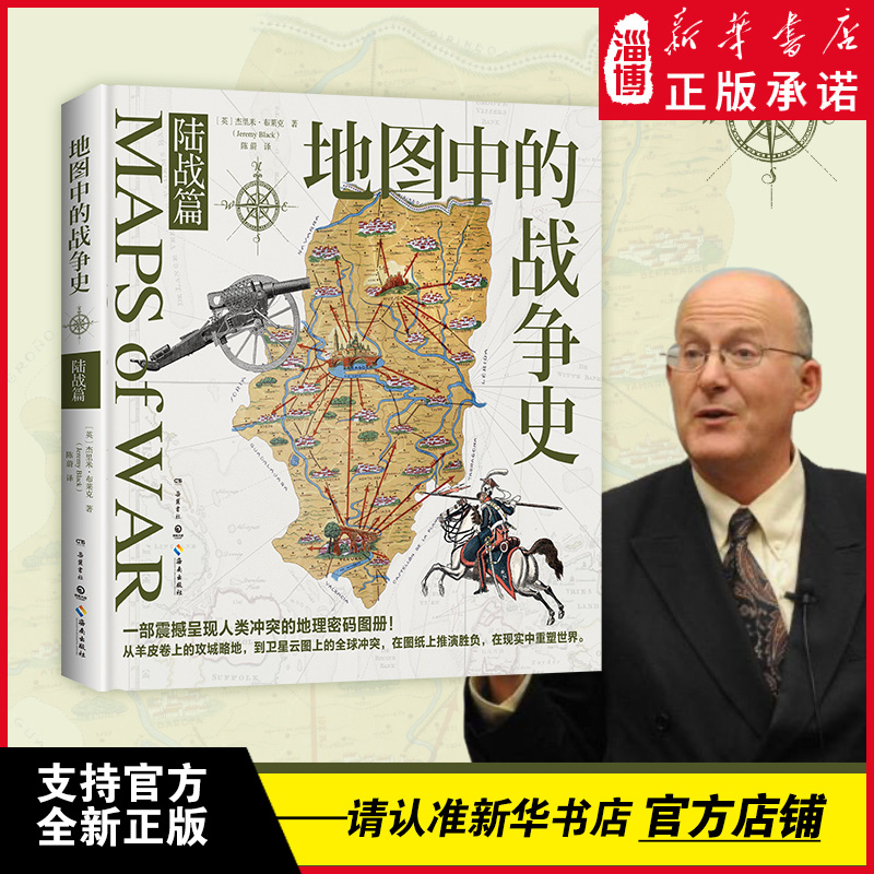 地图中的战争史.陆战篇 地图中的战争史 海战篇  世界知名历史学家杰里米·布莱克口碑之作  一部震撼呈现人类冲突的地理密码图册