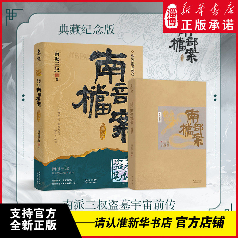 南部档案典藏纪念版南派三叔盗墓笔记张家档案馆系列民国悬疑探险盗墓笔记前传番外篇双男主探员连环诡案阴谋张家秘史与张起灵之谜