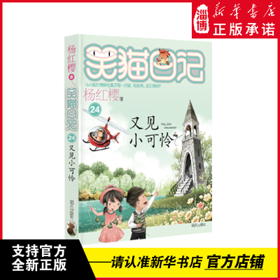 笑猫日记-又见小可怜杨红樱