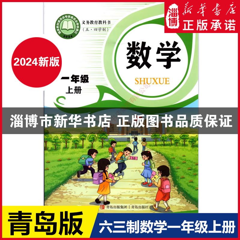 2024新版正版 六三制小学一年级上册数学青岛版教材新华书店 小学教材青岛版义务教育教科书课本一年级上学期数学课本青岛出版社