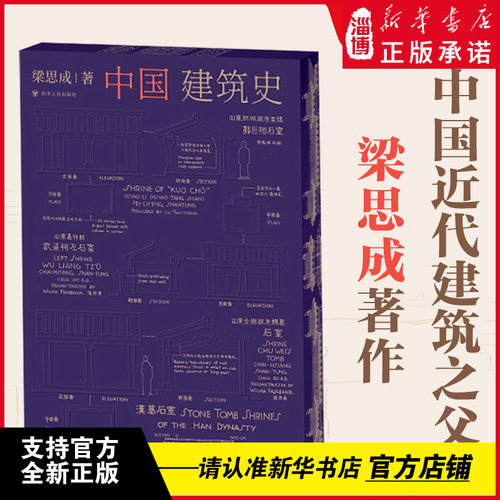 【赠光影书签】中国建筑史梁思成著 建筑居住艺术的入门书 全新修订典藏版图文并茂内含数百幅高清扫描影像图和测绘图建筑史巨著