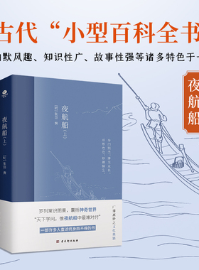 夜航船上下（全2册） 张岱著作 中国古代文化常识诗词大会书籍 一部有趣味有内涵的古代文化常识小百科