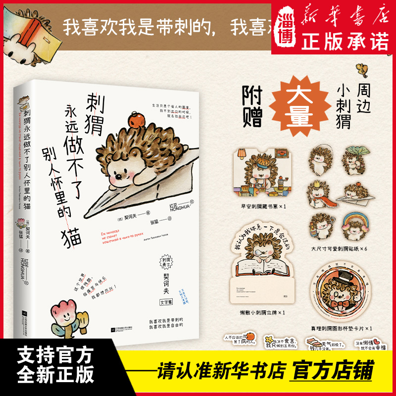 刺猬永远做不了别人怀里的猫 【中俄双语】契诃夫文字集《小狗》《小鸟》诗画集全新续作 人类需要爱与鼓励 红花HONGHUA全新力作
