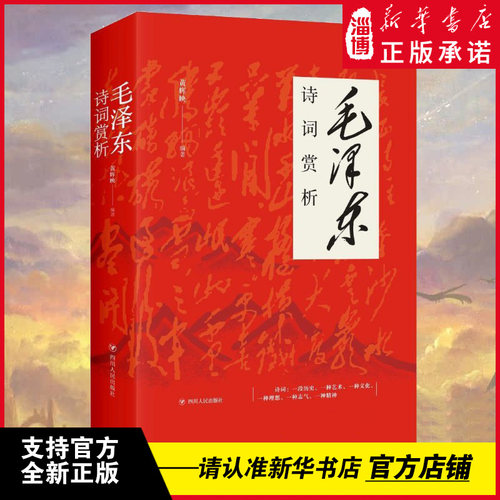 毛泽东诗词赏析全集 152首全本注音读本诗歌集珍藏版鉴赏注释注音读本解读沁园春雪珍藏版赏析 中国现当代随笔文学文集名家作家