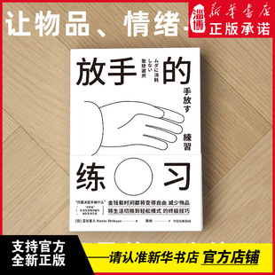 放手的练习 日本新一代极简主义涩谷直人生活博主新作 自在生活之道 无负担极简生活 减法生活 不持有 低消费低物欲