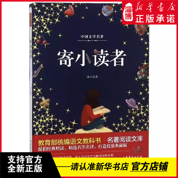 寄小读者 中国文学名著 冰心 山东文艺出版社 新华书店正版新书