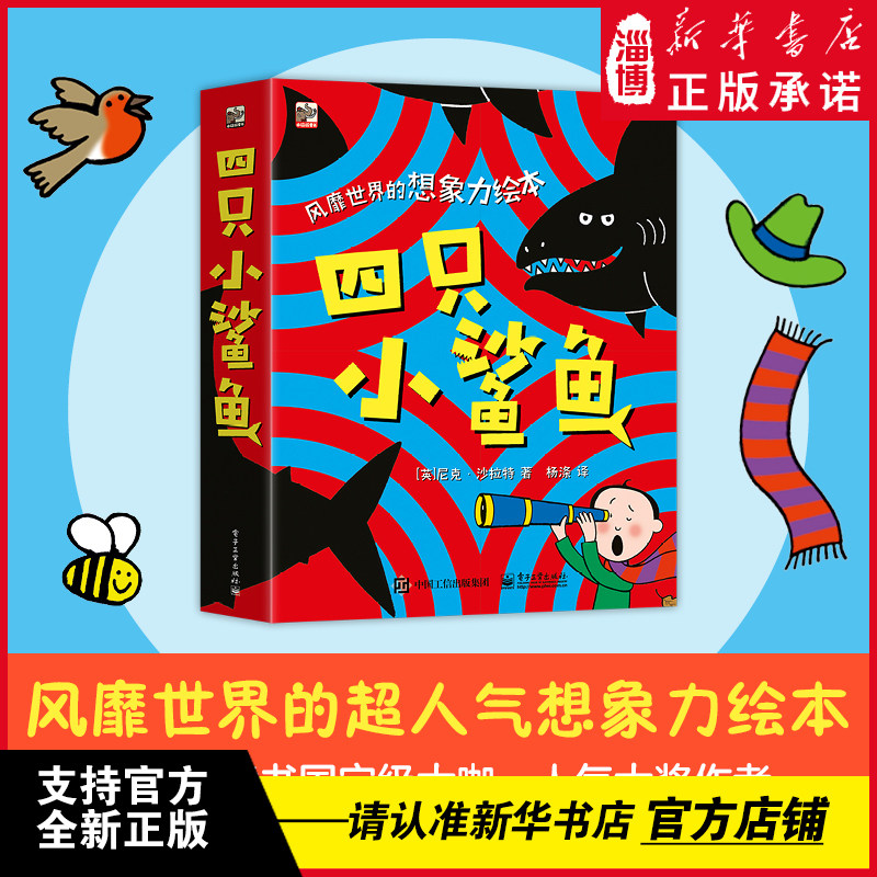 四只小鲨鱼（全4册）尼克&middot;沙拉特著 风靡世界的超人气想像力绘本 巧妙的洞洞设计，以局部看整体，发挥孩子无限想象力 新华正版
