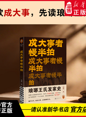 成大事者慢半拍 琅琊王氏发家史 鼎盛300多年，培养50多位宰相，36位皇后。这个家族没人当皇帝，却是名副其实的影子皇帝 新华正版