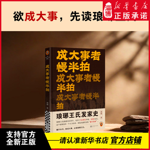 成大事者慢半拍 琅琊王氏发家史 鼎盛300多年，培养50多位宰相，36位皇后。这个家族没人当皇帝，却是名副其实的影子皇帝 新华正版