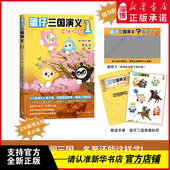 英雄崛起 蛋仔派对 首套正版 蛋仔三国演义1 授权图书 萌趣蛋仔穿越时空降临三国时代带你破解十余处历史谜题解锁英雄崛起之路