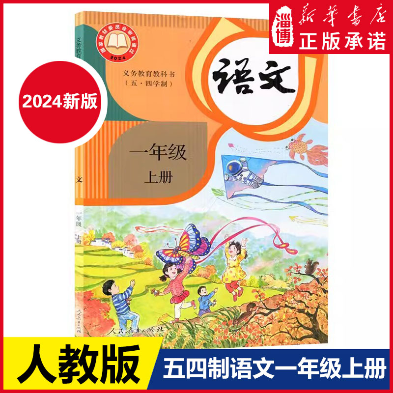 2024年新版正版现货 五四制一1年级上册语文教材课本人民教育出版社人教版一1年级上册语文义务教育教科书 新华书店正版