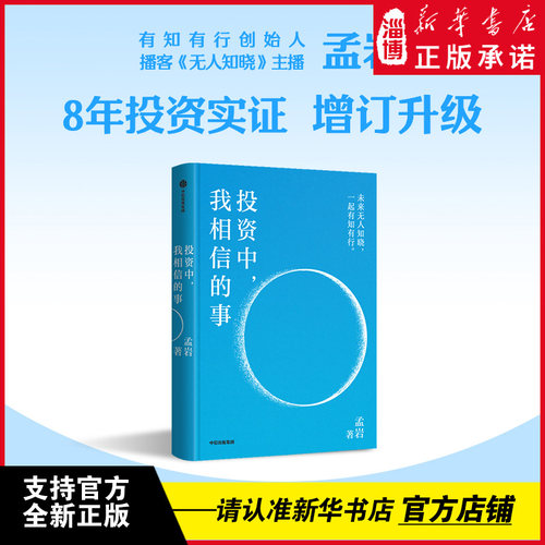 【投资哲学】投资中，我相信的事 有知有行创始人播客《无人知晓》主播孟岩8年投资实证增订升级 放下金钱焦虑实现财富稳健增长