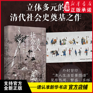 长城砖系列：清人社会生活（社会史经典入门读物，第3版全新修订）中国社会史专家冯尔康、常建华教授经典合著 天津人民出版社