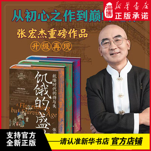 畅销70万册升级再现宏阔 精装 文字风格 人文关怀独特 历史视界深沉 盛世洪武千年悖论 饥饿 典藏版 全三册 张宏杰历史三部曲