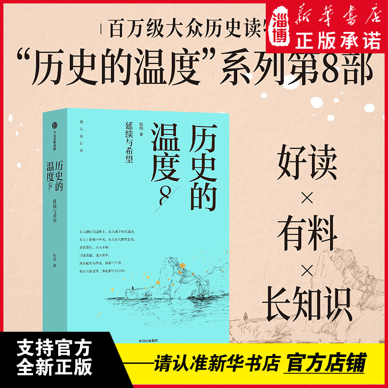 【张玮2026新作】历史的温度8延续与希望历史温度系列有意思又长见识的大众历史读物展现历史细节与本质更有温度历史知识读物书籍