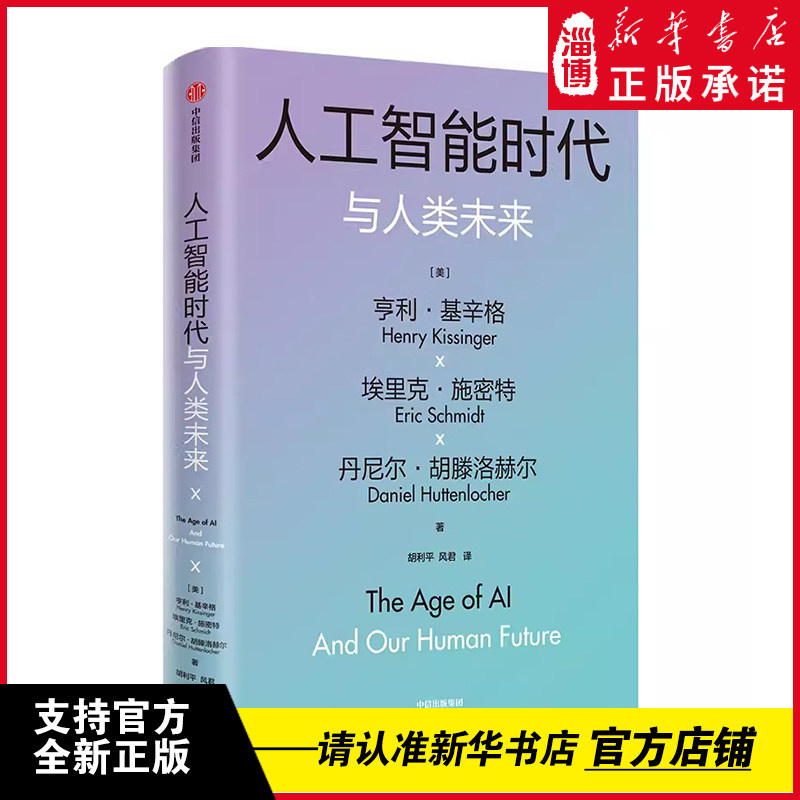 人工智能时代与人类未来 基辛格作品 附赠导读手册 亨利基辛格等著 论中国 世界秩序 人工智能改变人类社会 中信出版社 正版书籍