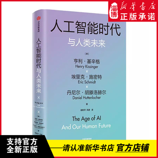 人工智能时代与人类未来 基辛格作品 附赠导读手册 亨利基辛格等著 论中国 世界秩序 人工智能改变人类社会 中信出版社 正版书籍