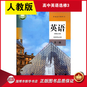 人民教育出版 高中英语选择性必修第三册人教版 普通高中教科书英语课本选择性必修第三册 高中教材人教版 社 教材