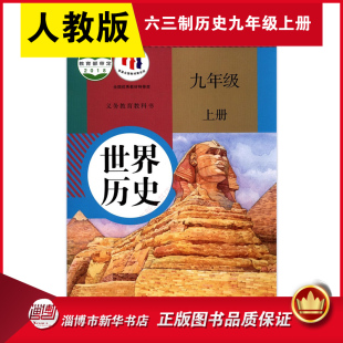 义务教育教科书课本九年级上学期世界历史课本人民教育出版 中学教材人教版 社 教材 六三制中学九年级上册世界历史书人教版