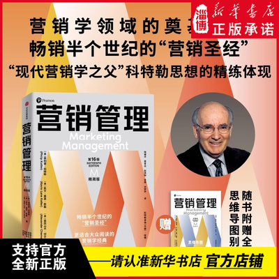 【新华正版】营销管理第16版·精简版 赠全彩思维导图别册 大众阅读的营销学经典 菲利普科特勒等著 新商业环境下全新读本中信出版