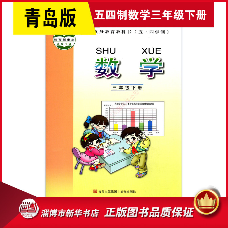 五四制小学三年级下册数学书青岛版教材 小学教材义务教育教科书课本三年级下学期数学课本青岛出版社,书籍/杂志/报纸,小学教材,淘宝优惠券,粉丝福利购,淘宝优惠卷
