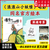 中国奇谭 新华书店正版 喜剧动画电影 同名官方绘本 浪浪山小妖怪官方绘本 电影团队监修 浪浪山小妖怪 208页电影画面含彩蛋