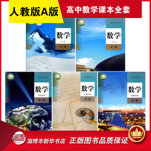 高中数学课本人教A版全套5本教科书 人教版A版高中数学必修第一册第二册选择性必修第一册第二册第三册教材 新华书店正版书籍