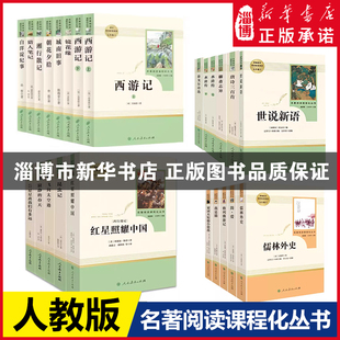快乐读书吧七八九年级名著人民教育出版社阅读课外书籍红星照耀中国昆虫记钢铁是怎样炼成的名人传飞向太空港 新华书店正版