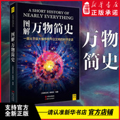 青少年版 从宇宙大爆炸到今日文明 图文对应 图解万物简史 包罗万物 科学却从未这样简单易懂 彻底读懂人类 前世与未来