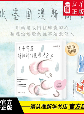 关于我在精神科住院的22天（水墨国漫新高峰 全网1000万浏览量超人气连载 根据真实经历创作）“牛奶侦探”首部非虚构绘本