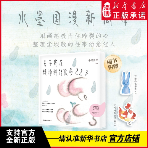 关于我在精神科住院的22天（水墨国漫新高峰 全网1000万浏览量超人气连载 根据真实经历创作）“牛奶侦探”首部非虚构绘本
