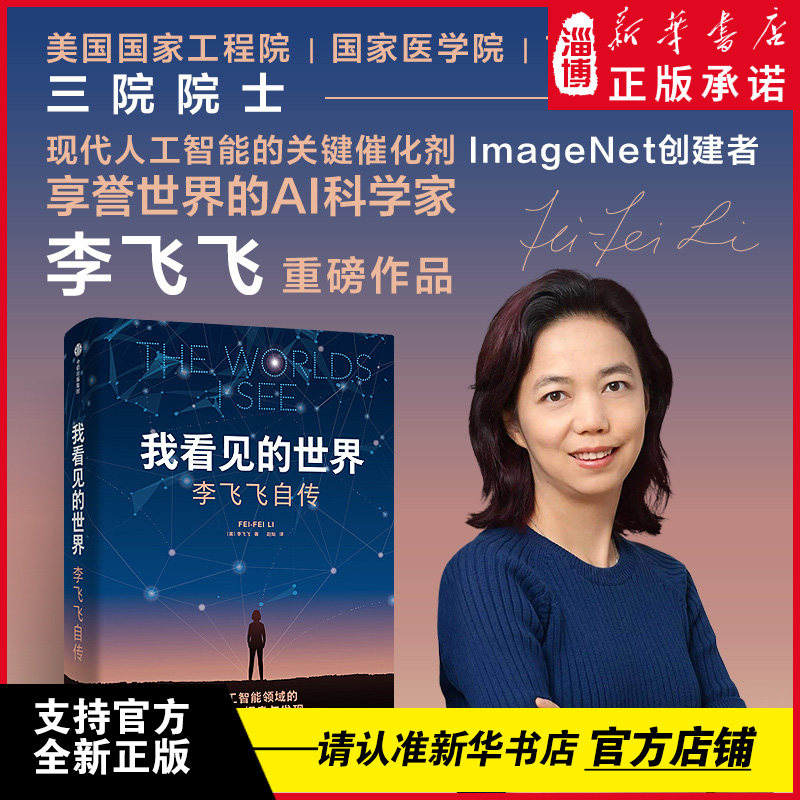 我看见的世界：李飞飞自传 三院院士享誉世界的华人科学家李飞飞个人回忆录 女性突破困境追寻梦想的成长之作 现代人工智能发展史