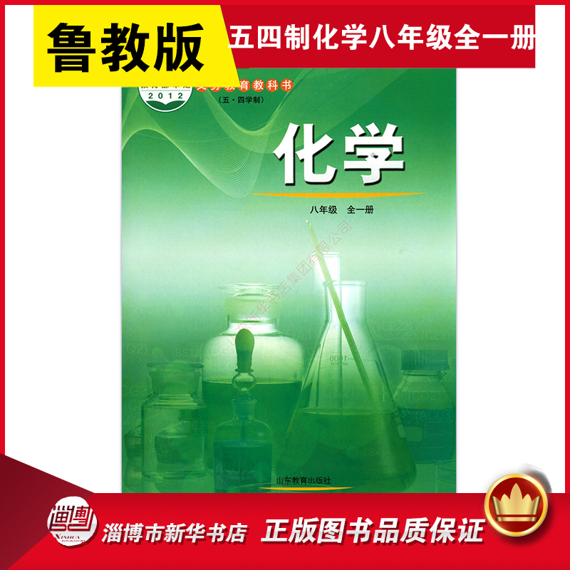 五四制中学化学八8年级全一册鲁教版教材 中学教材鲁教版义务教育教科书课本8八年级初三化学全一册课本山东教育出版社 书籍/杂志/报纸 中学教材 原图主图