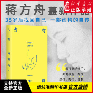 占有 蒋方舟最新作品 自传女性主义 岩中花述鲁豫对话蒋方舟金句 文学播客写作作文课东京一年 我承认我不曾历经沧桑 新华书店正版