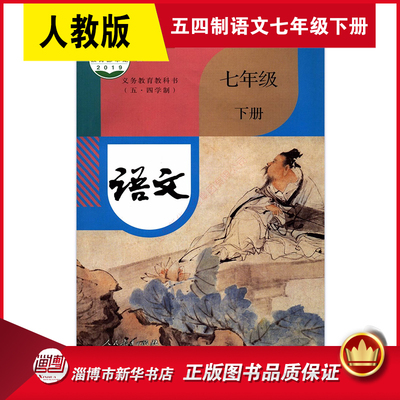 五四制七年级下册语文课本