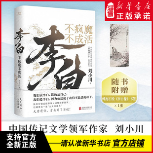 李白：不疯魔不成活 刘小川 现当代文学散文小说书籍 历史人物传记小说书 品中国文人系列 经典历史名人传记小说集 唐代诗人