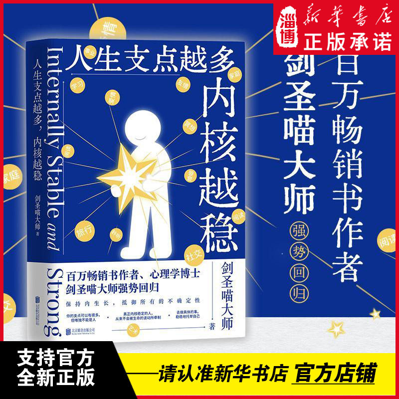 人生支点越多，内核越稳（百万畅销书作者、心理学博士剑圣喵大师强势回归；火爆全网的人生探讨，每个人都能在这本书找到答案）图片