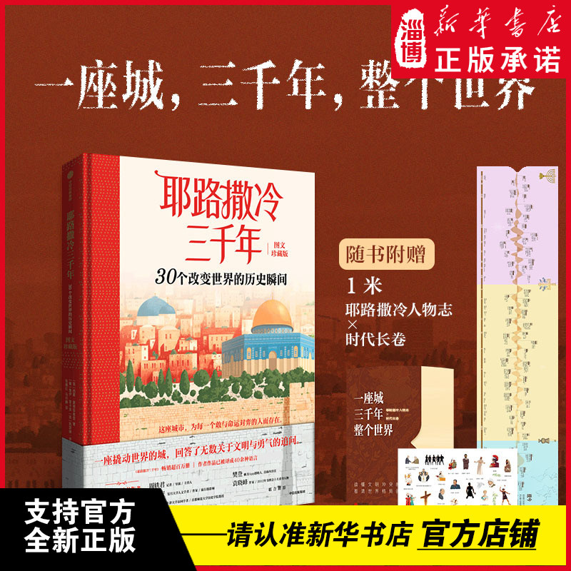 耶路撒冷三千年 30个改变世界的历史瞬间图文珍藏版 了解中东冲突之源 亚述人巴比伦人罗马人十字军奥斯曼人中东文明 思维格局
