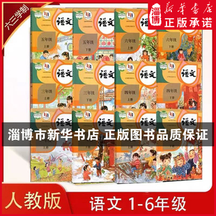 新华书店正版 六三制 6年级小学语文教科书义务教育统编版 社一二三四五六年级上册下册语文课本教材 人民教育出版 2025新改版