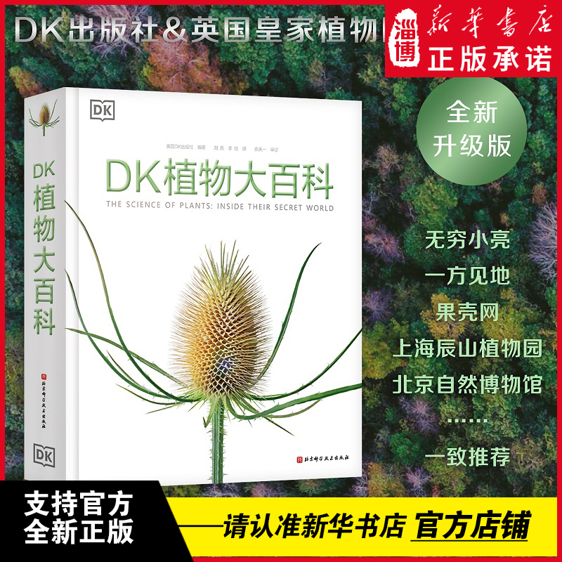 DK植物大百科（新版） 中科院、北京自然博物馆一致推荐，全新升级版，带你探索植物的秘密世界 2000 高清震撼摄影，呈现植物世界